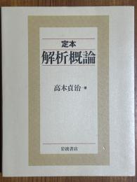 定本　解析概論