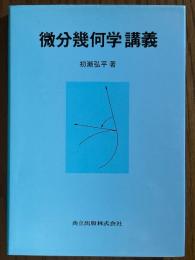 微分幾何学講義