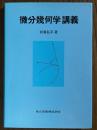 微分幾何学講義