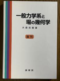 一般力学系と場の幾何学【復刊】