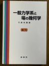 一般力学系と場の幾何学【復刊】