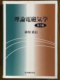 理論電磁気学 【第３版】