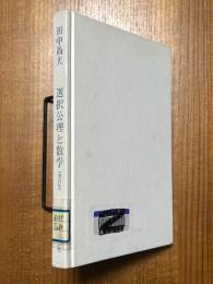 【増訂版】選択公理と数学　発生と論争、そして確立への道
