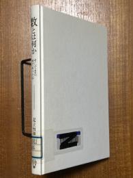 数とは何か　そしてまた何であったか