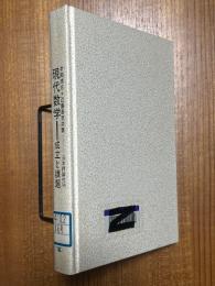 現代数学　成立と課題