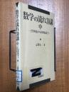 数学の流れ30講（中）　17世紀から19世紀まで