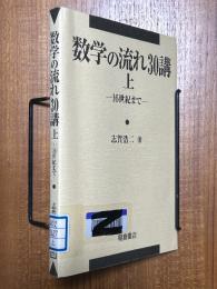 数学の流れ30講（上）　16世紀まで