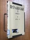 数学の流れ30講（上）　16世紀まで