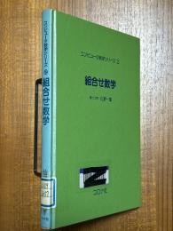 組合せ数学（コンピュータ数学シリーズ２）