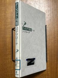 P=NP?問題へのアプローチ