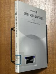 実験・発見・数学体験(数学書房選書３)