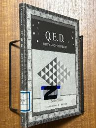 Q.E.D.　知的でエレガントな数学的証明