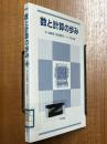 数と計算の歩み