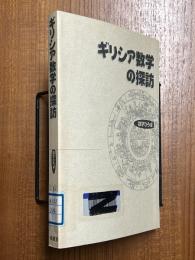 ギリシア数学の探訪