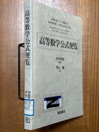 高等数学公式便覧