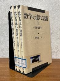 数学の流れ30講（上中下揃）上：16世紀まで／中：17世紀から19世紀まで／下：20世紀数学の広がり