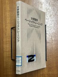 大学数学ベーシックトレーニング