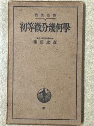 初等微分幾何学（岩波全書３５）
