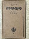 初等微分幾何学（岩波全書３５）