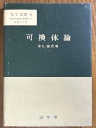 可換体論（数学選書６）