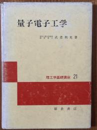 量子電子工学　基礎と原理（理工学基礎講座21）