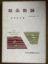超函数論（現代数学講座13）
