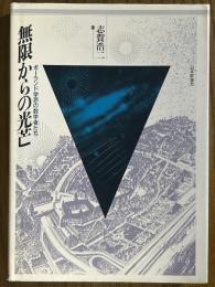 無限からの光芒　ポーランド学派の数学者たち