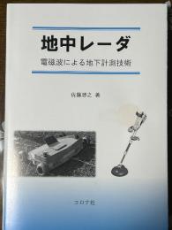 地中レーダ　電磁波による地下計測技術