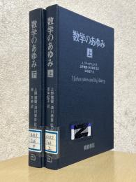 数学のあゆみ（上下揃）