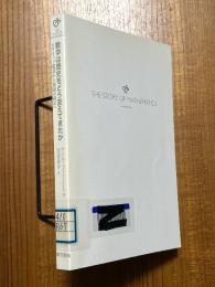 数学は歴史をどう変えてきたか　ピラミッドの建設から無限の探求へ