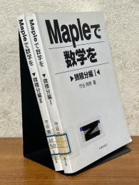 Mapleで数学を　微積分編（1、2揃）