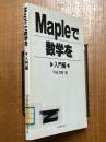 Mapleで数学を　入門編