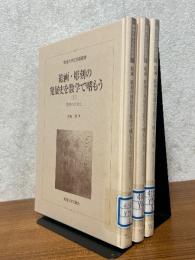 絵画・彫刻の発展史を数学で嗜もう　数学の文化史（１～3揃）