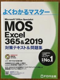 MOS　Excel 365&2019　対策テキスト&問題集（よくわかるマスター）【CD-ROM付】