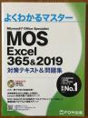 MOS　Excel 365&2019　対策テキスト&問題集（よくわかるマスター）【CD-ROM付】