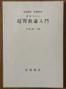 【分冊】超関数論入門（岩波講座基礎数学）