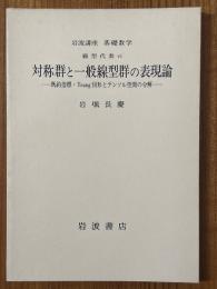 【分冊】対称群と一般線型群の表現論　既約指標・Young図形とテンソル空間の分解（岩波講座基礎数学）