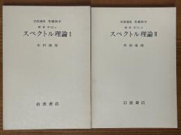 【分冊】スペクトル理論（１、２揃）（岩波講座基礎数学）