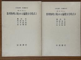 【分冊】数理物理に現われる偏微分方程式（1、2揃）（岩波講座基礎数学）