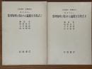 【分冊】数理物理に現われる偏微分方程式（1、2揃）（岩波講座基礎数学）