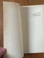 【分冊】数理物理に現われる偏微分方程式（1、2揃）（岩波講座基礎数学）