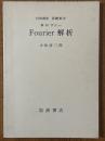 【分冊】Fourier 解析（岩波講座基礎数学）