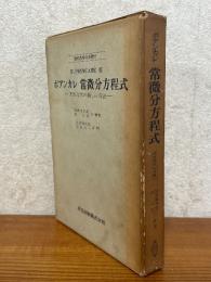 ポアンカレ　常微分方程式　天体力学の新しい方法（現代数学の系譜６）