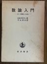 数論入門　ゼータ関数と２次体