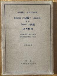 Fourierの級数とLegendre並にBesselの函数（応用数学）【訂正第二版】