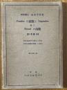 Fourierの級数とLegendre並にBesselの函数（応用数学）【訂正第二版】
