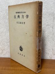 現代物理学を学ぶための古典力学