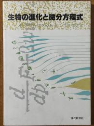 生物の進化と微分方程式
