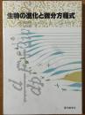 生物の進化と微分方程式