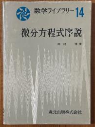 微分方程式序説（数学ライブラリー14）